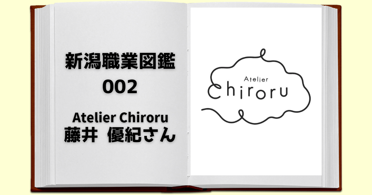 新潟職業図鑑002：Atelier Chiroru（アトリエ チロル）/藤井優紀さん | あなたを応援する新潟ローカルメディア（ガタメ）